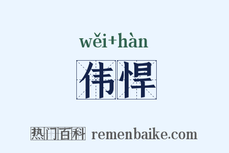 伟悍是什么意思的图片